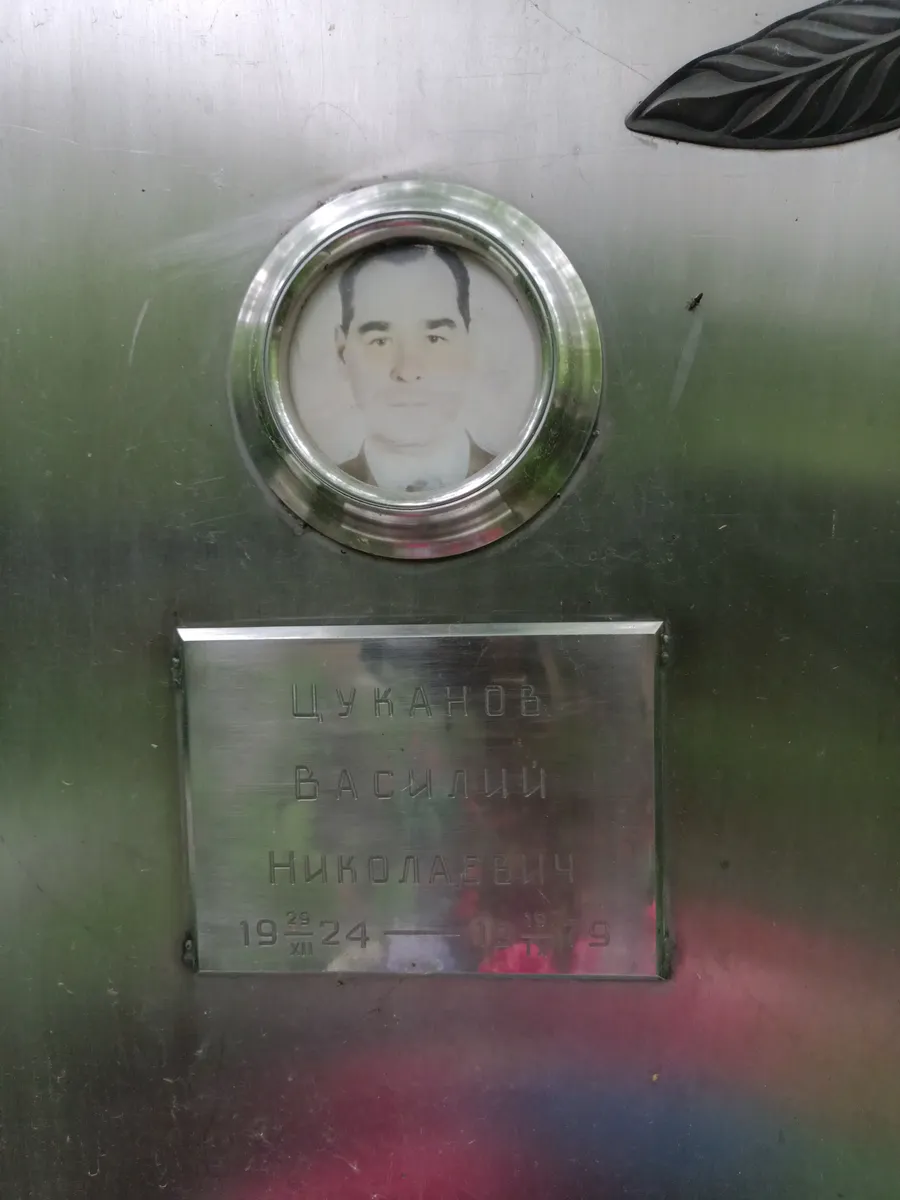 Цуканов Василий Николаевич