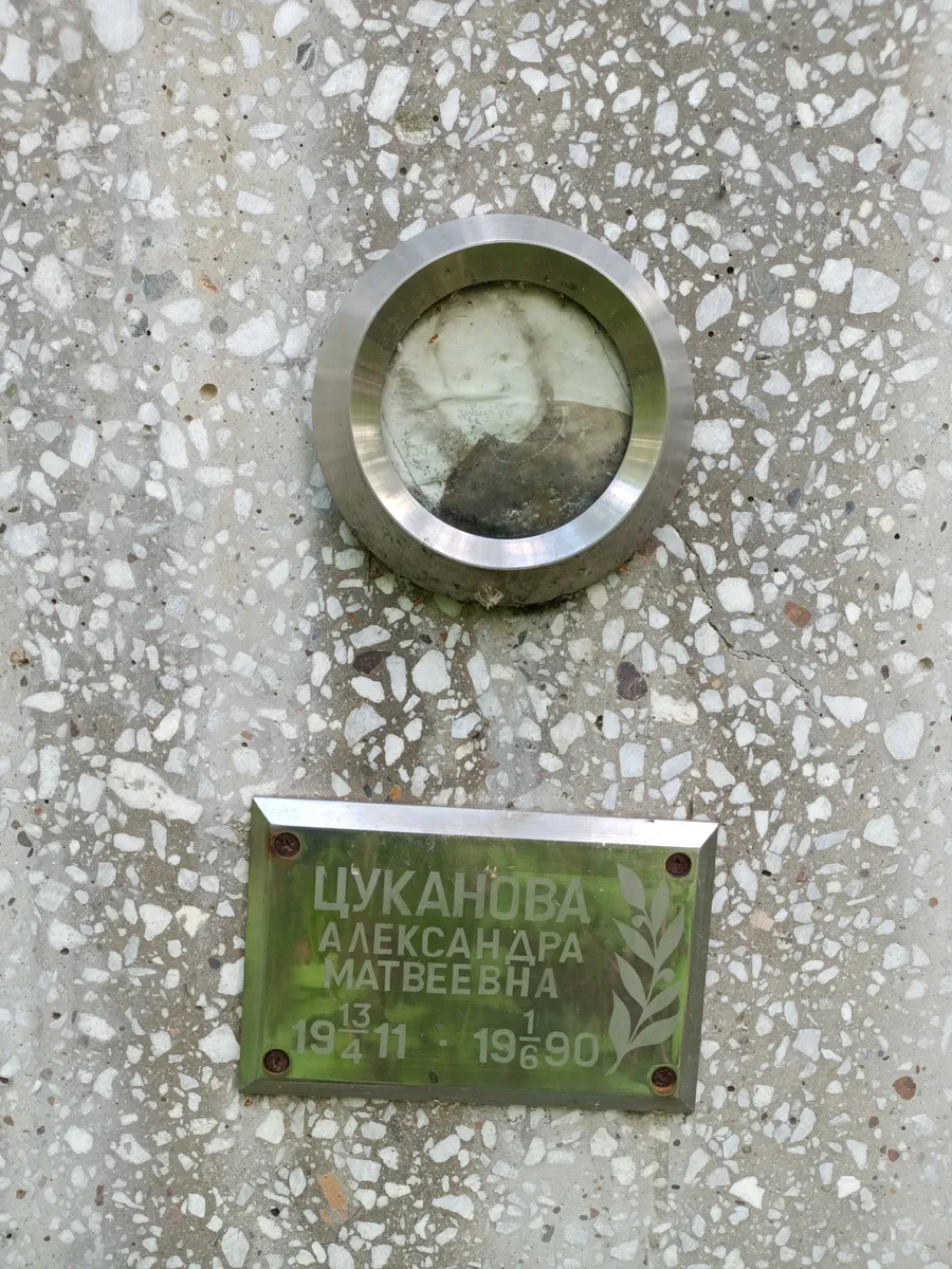 Цуканова Александра Матвеевна