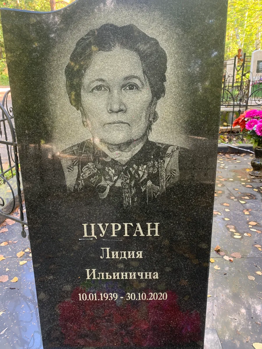 Цурган Лидия Ильинична