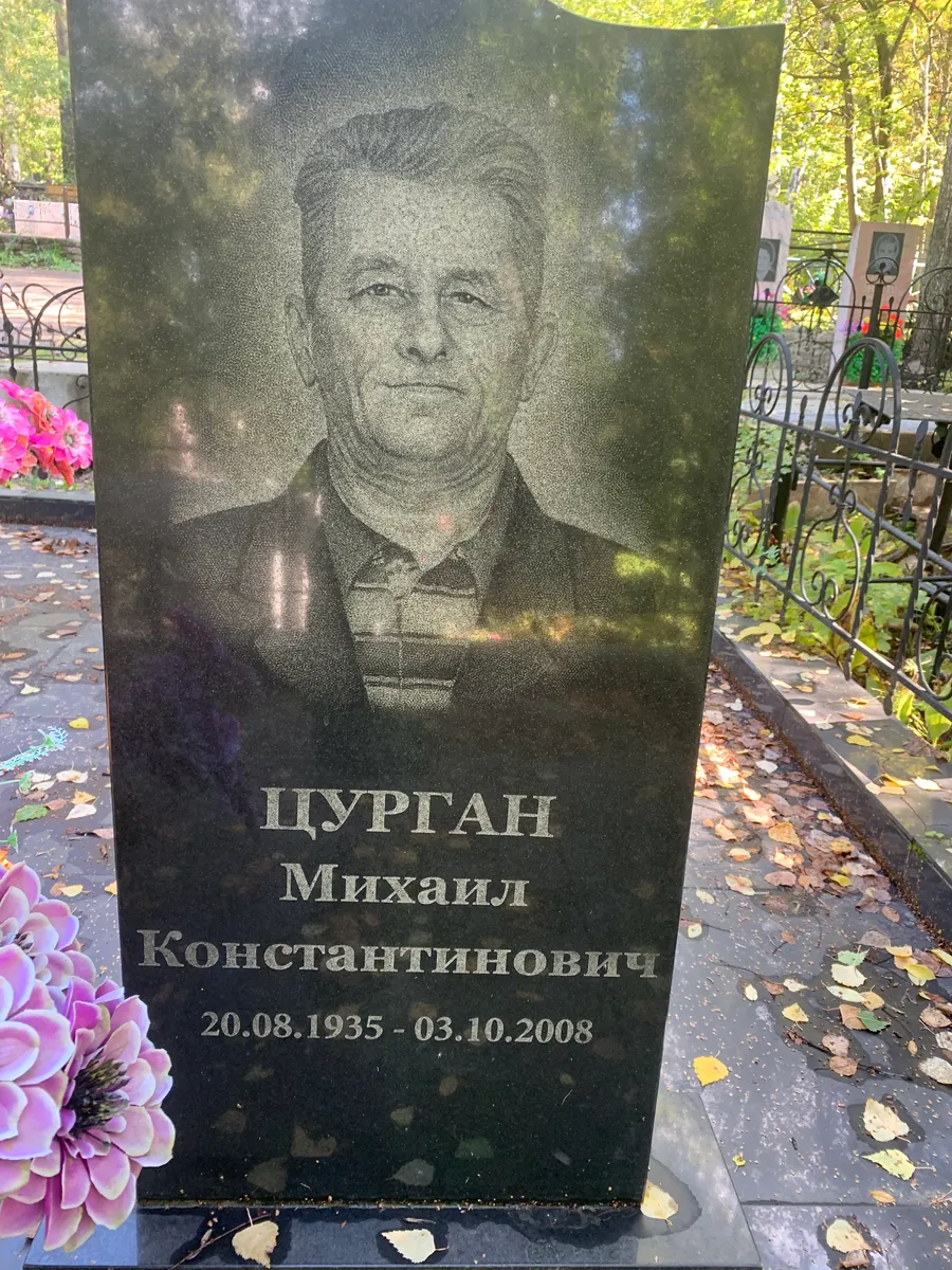 Цурган Михаил Константинович