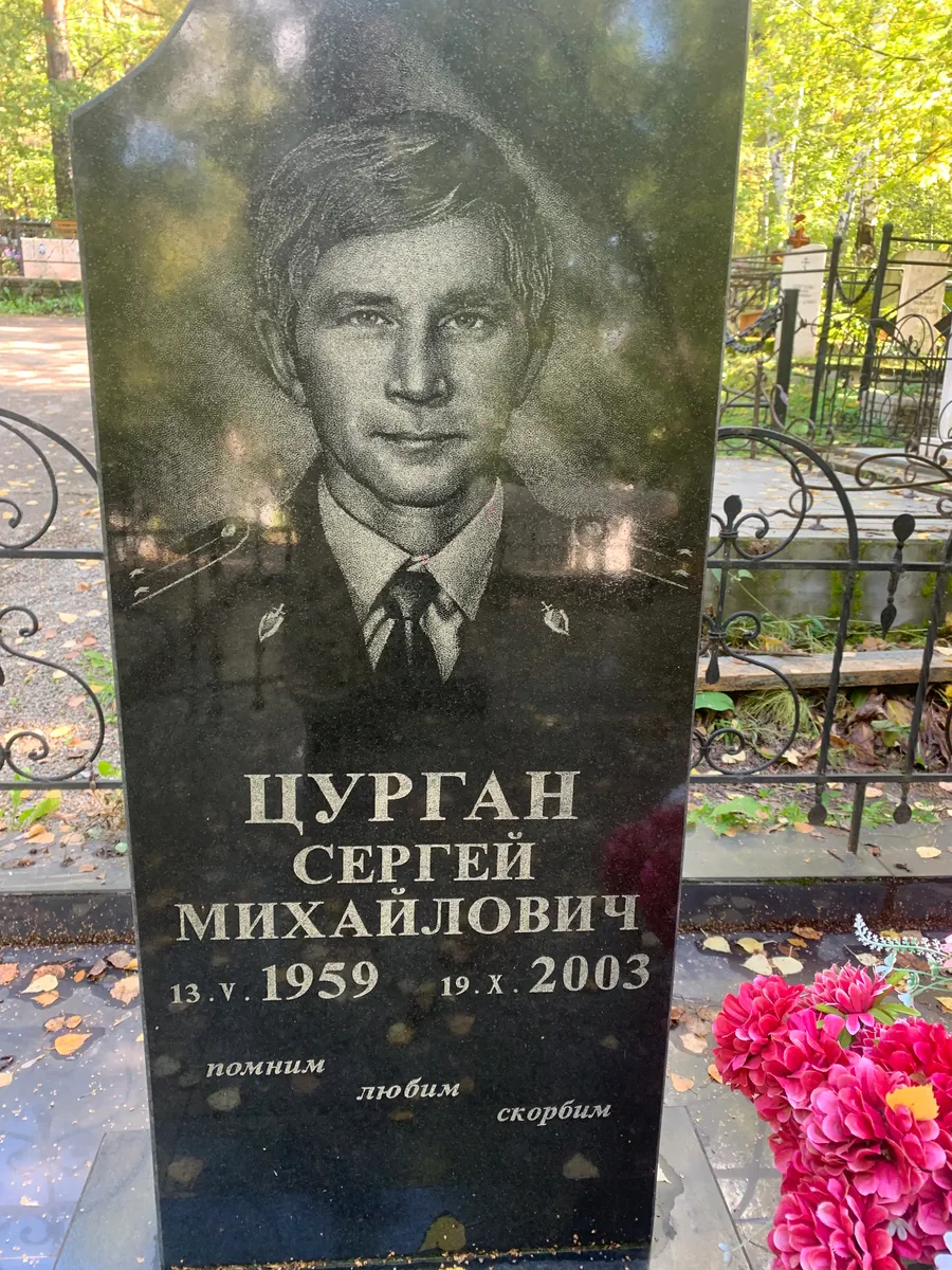 Цурган Сергей Михайлович