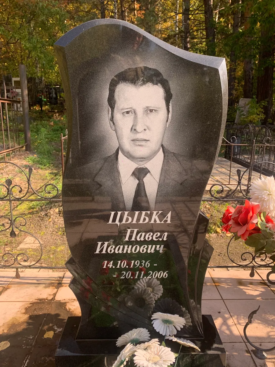 Цыбка Павел Иванович