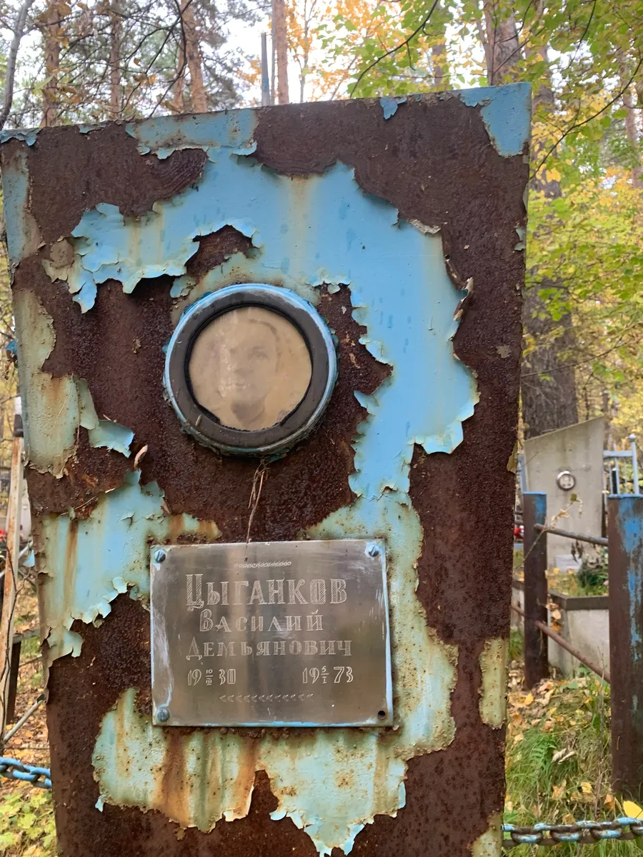 Цыганков Василий Демьянович