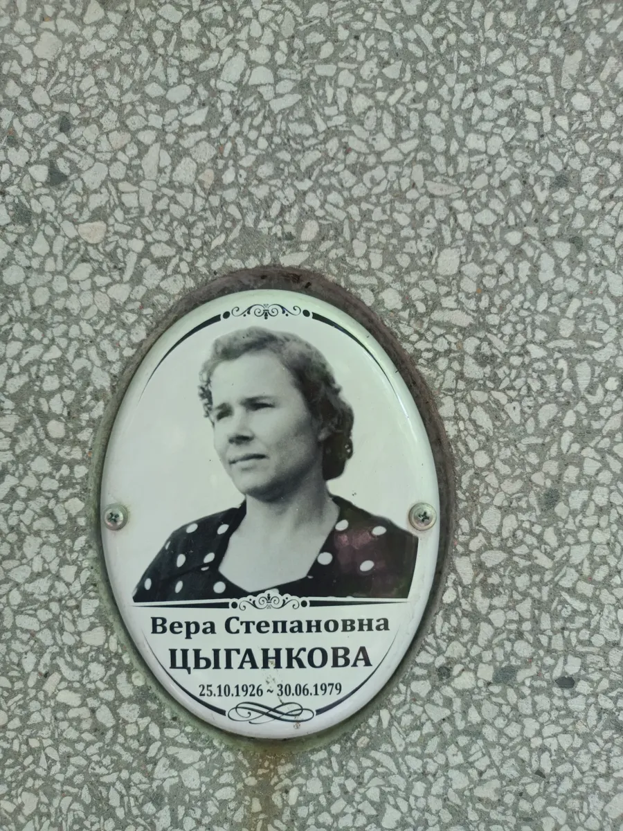 Цыганкова Вера Степановна