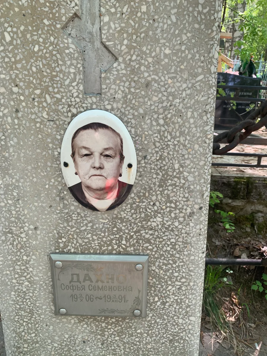 Дахно Софья семеновна