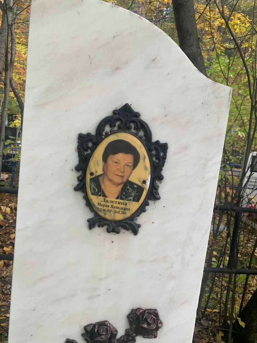 Далетина Мария Яковлевна