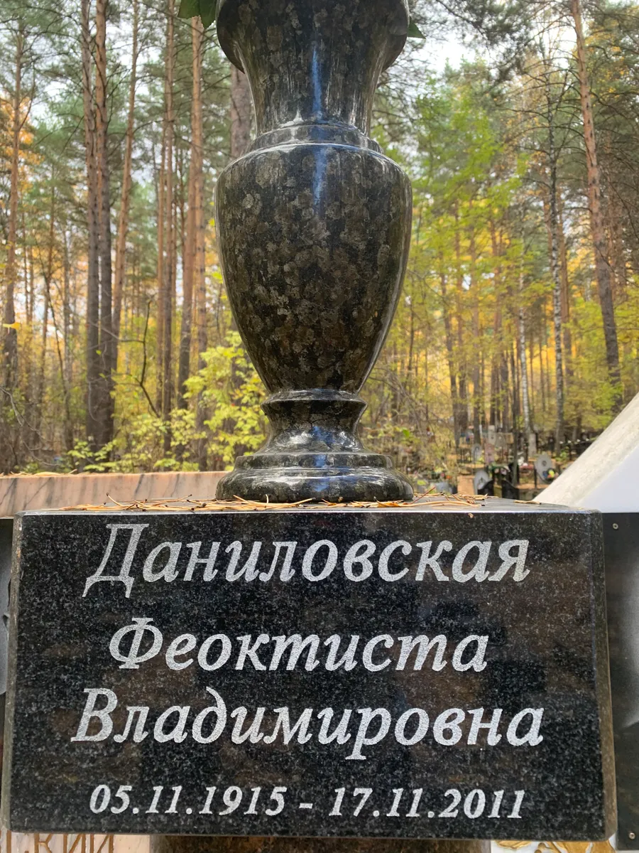 Данило́вская Феокти́ста Владимировна