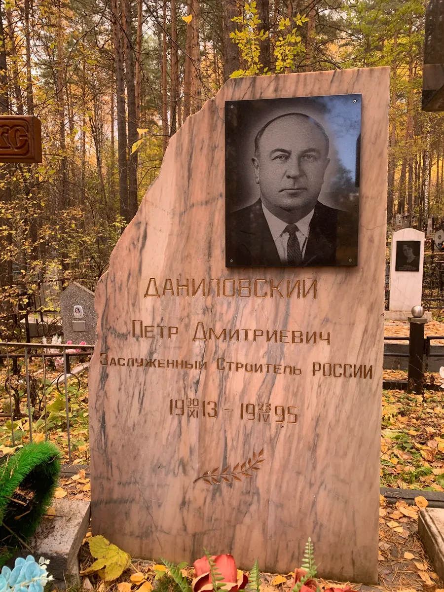 Данилов­ский Петр Дмитриевич