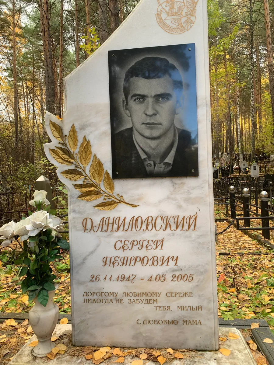 Даниловский Сергей Петрович