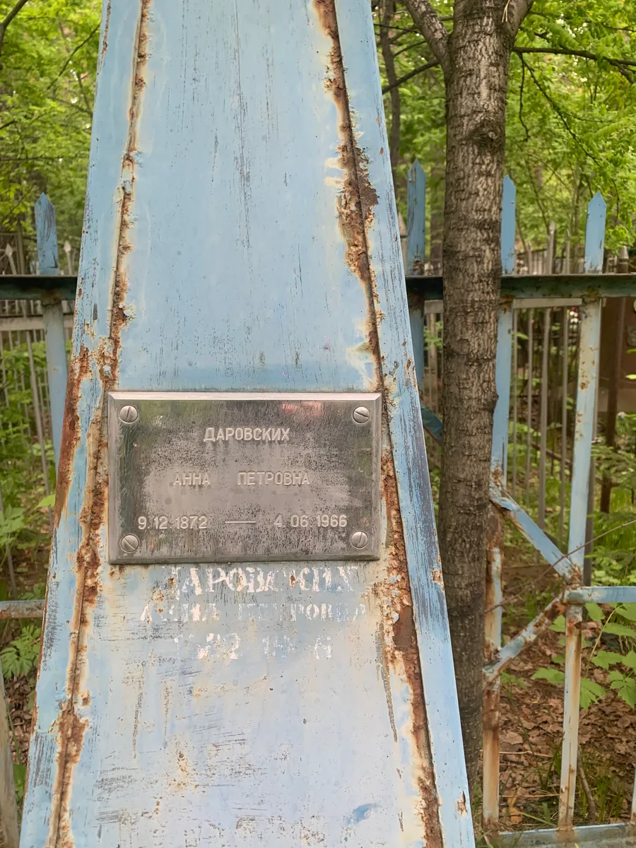 Даровских Анна Петровна