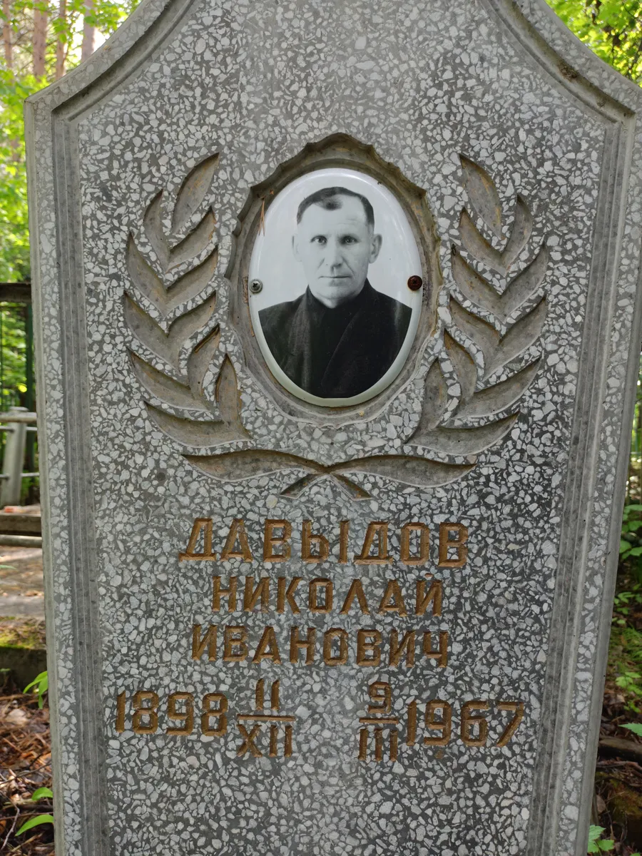 Давыдов Николай Иванович