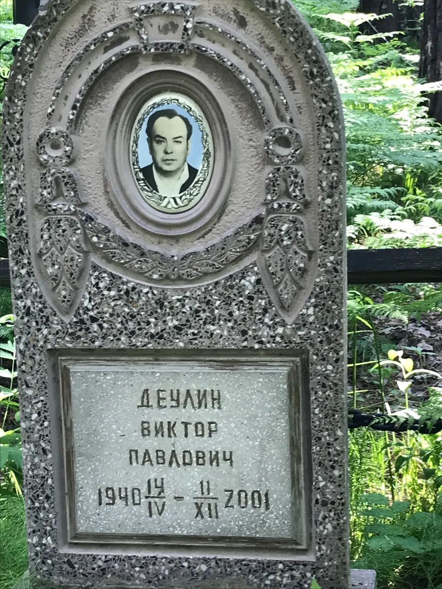 Дечлин Виктор Павлович