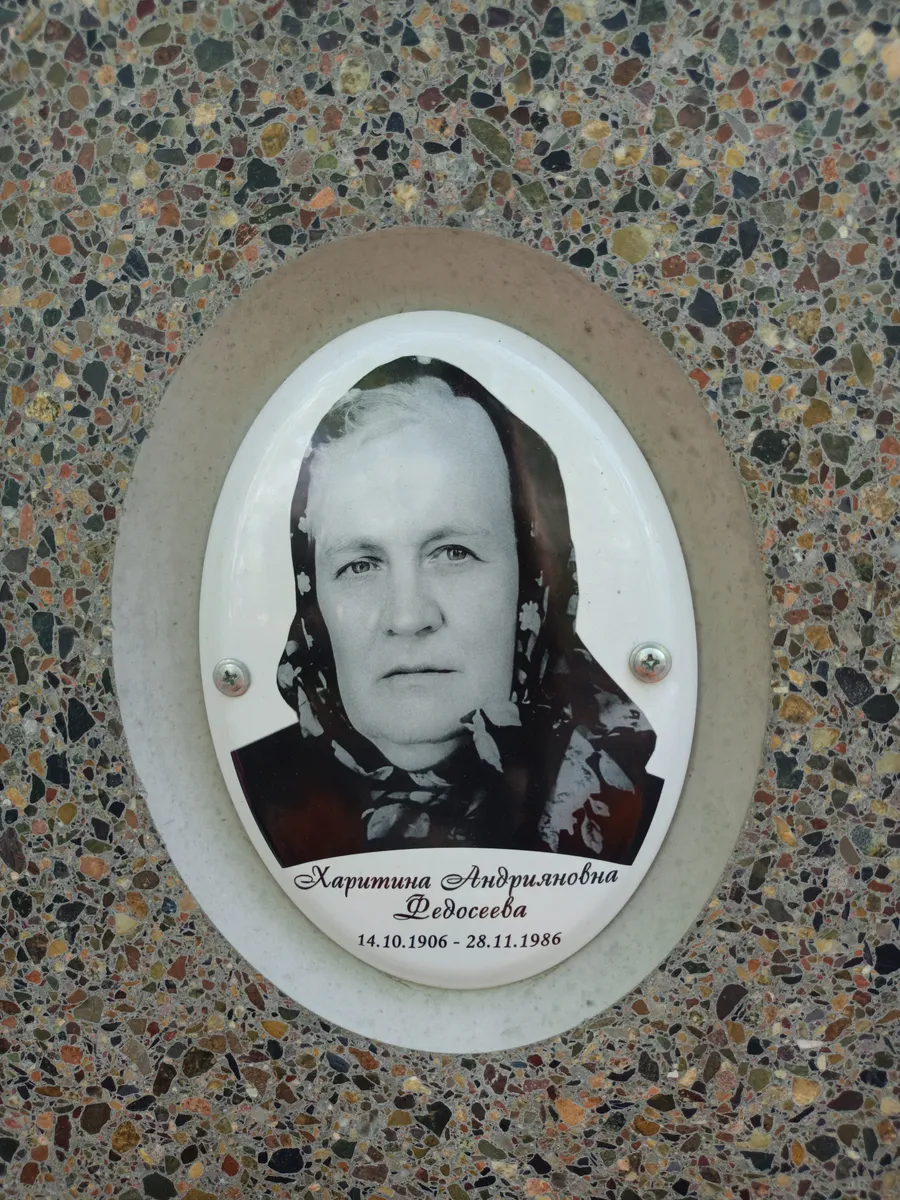 Дедосеева Харитина Андриямовна