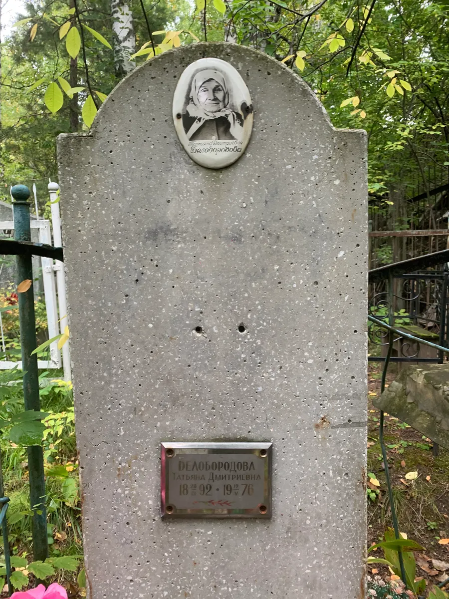 Делобородова Татьяна Дмитриевна