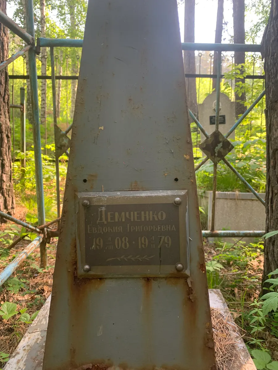 Демченко Евдокия григорьевна