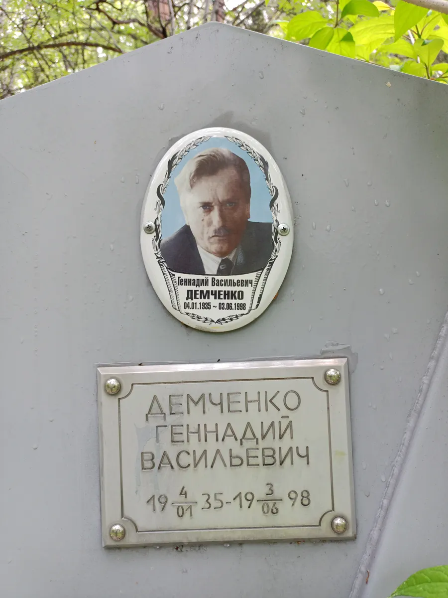 Демченко Геннадий Васильевич