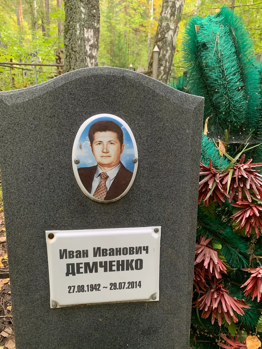 Демченко Иван Иванович