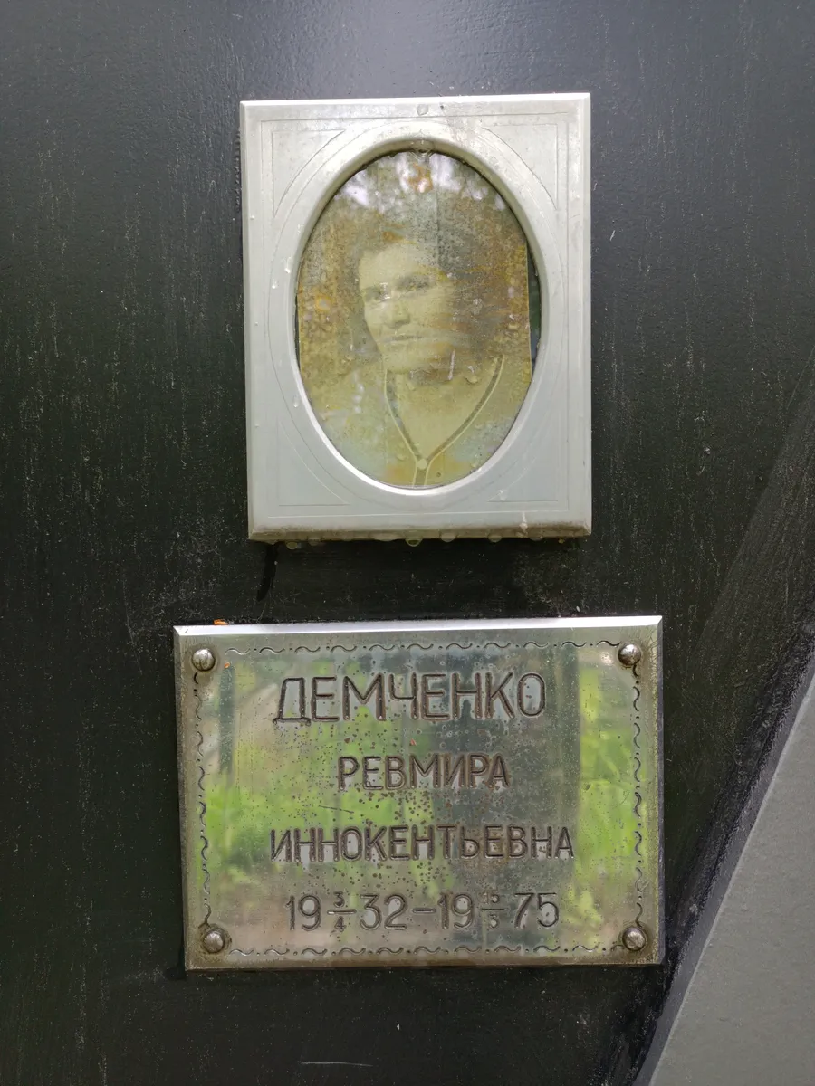 Демченко Ревмира Инокентьевна