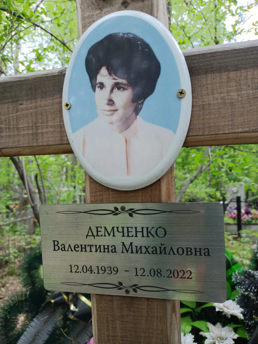 Демченко Валентина Михайловна