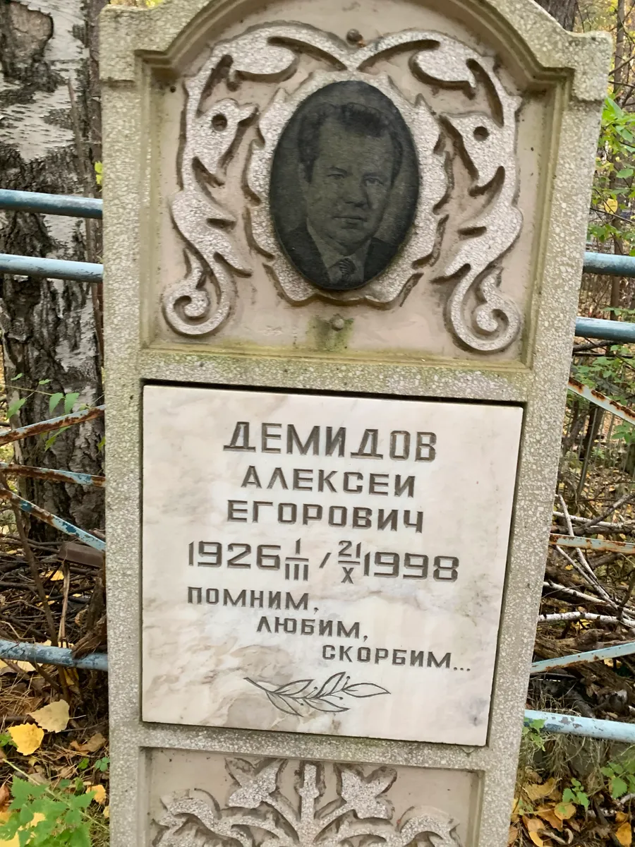 Демидов Алексей Егорович