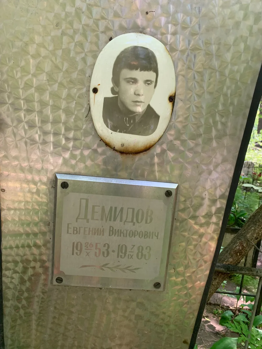 Демидов Евгений Викторович