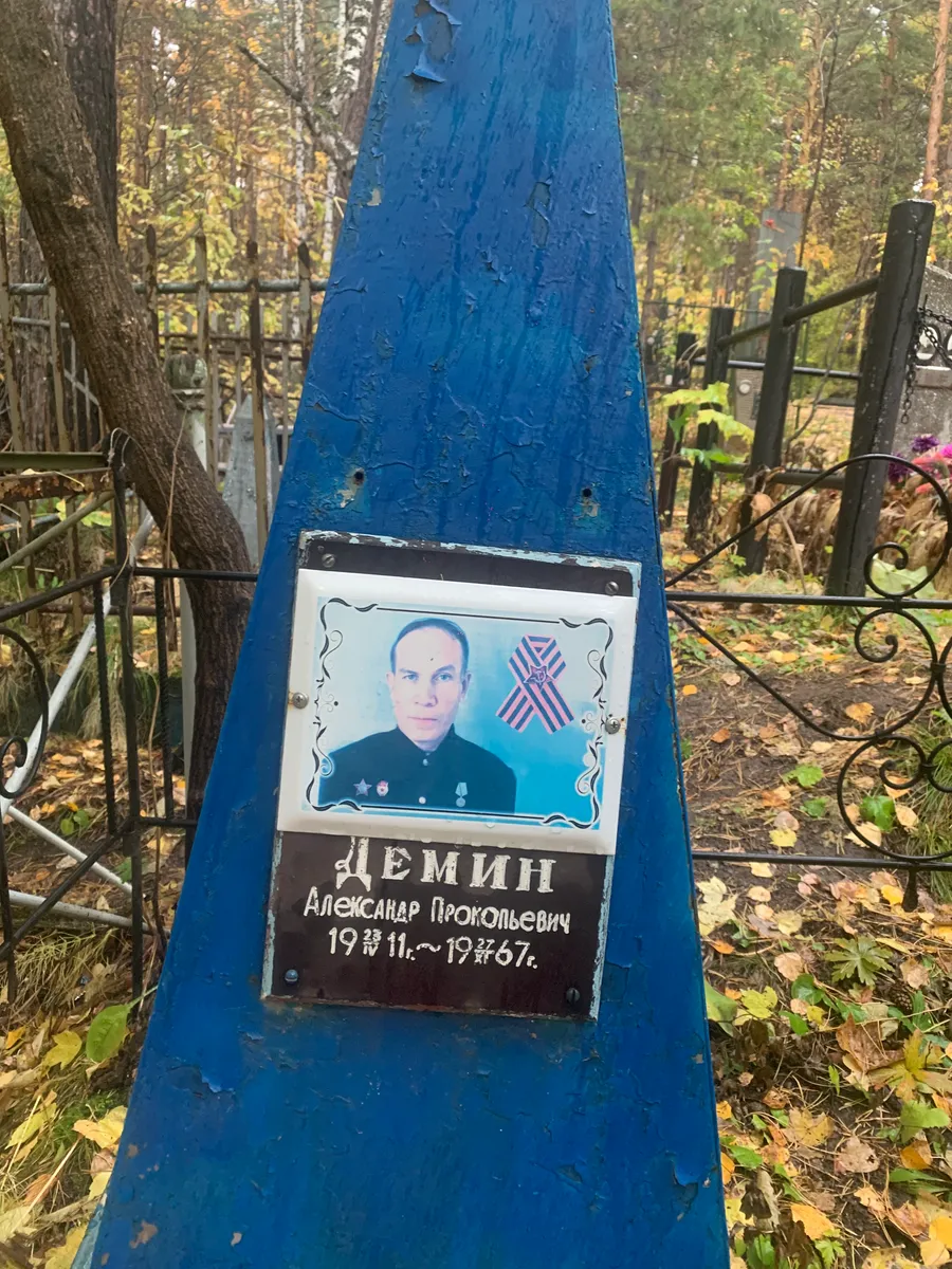 Демин Александр Прокопьевич