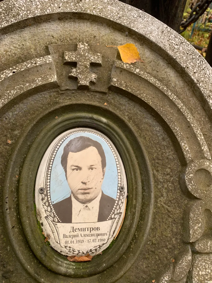 Демитров Валерий Александрович