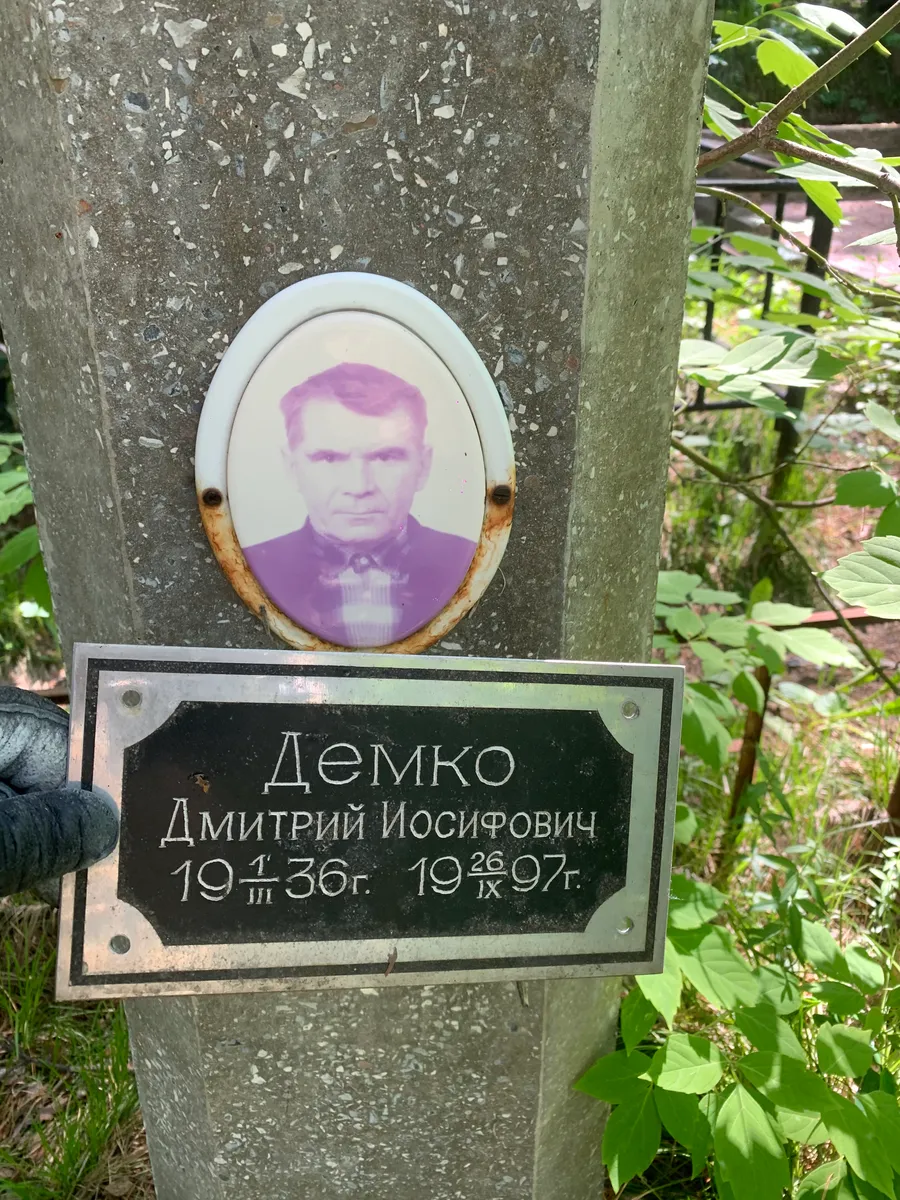 Демко Дмитрий Иосифович