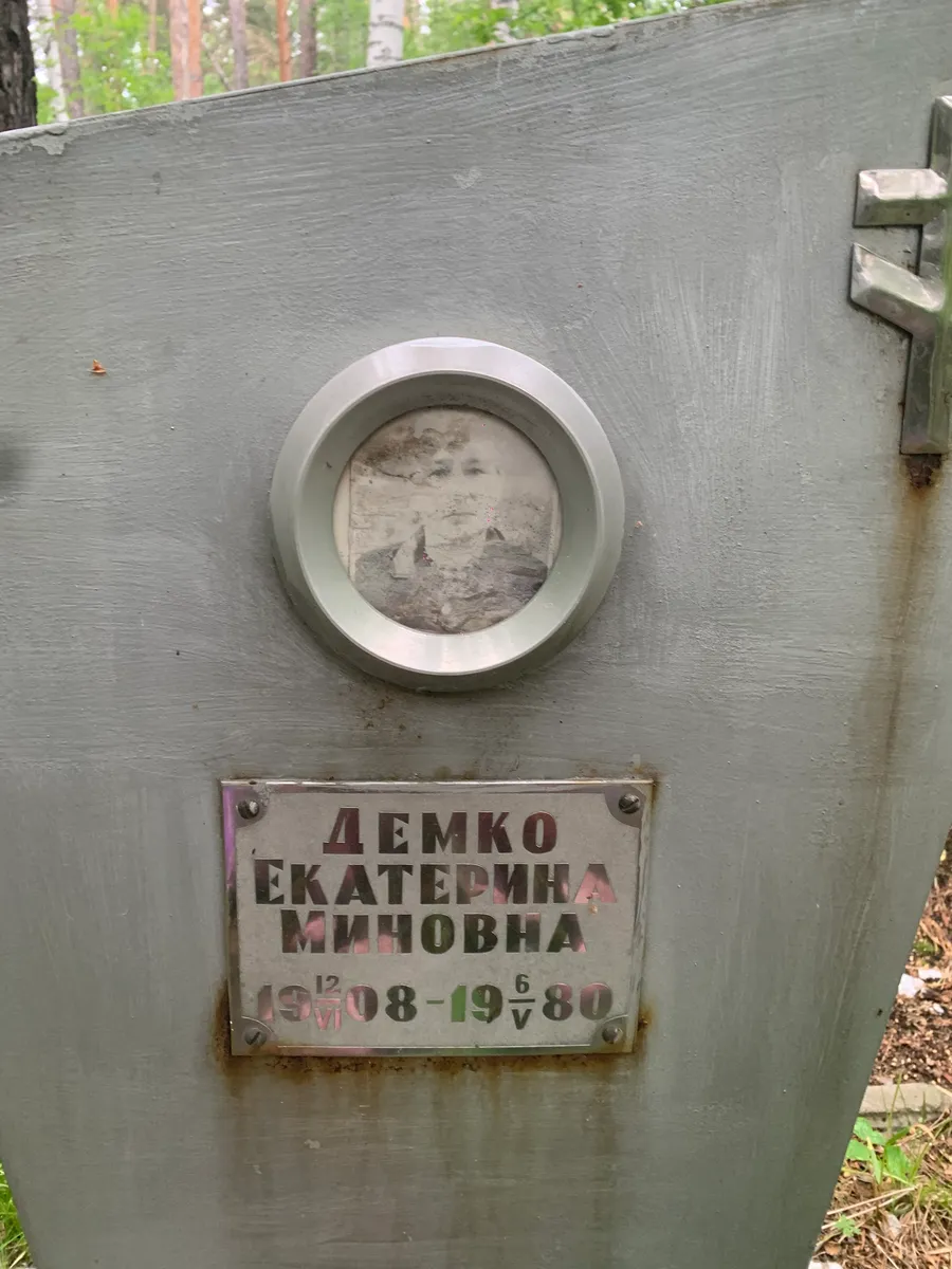 Демко Екатерина Минновна