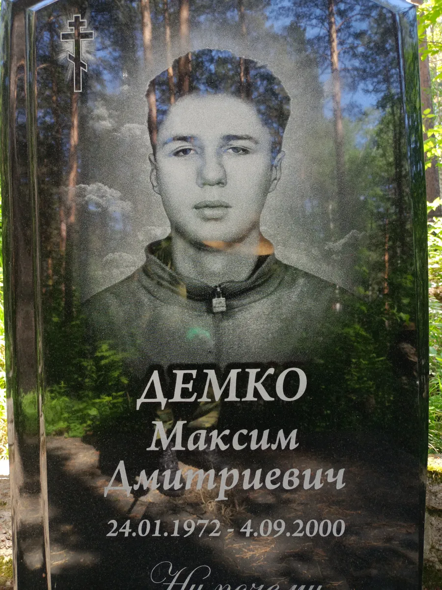 Демко Максим Дмитриевич