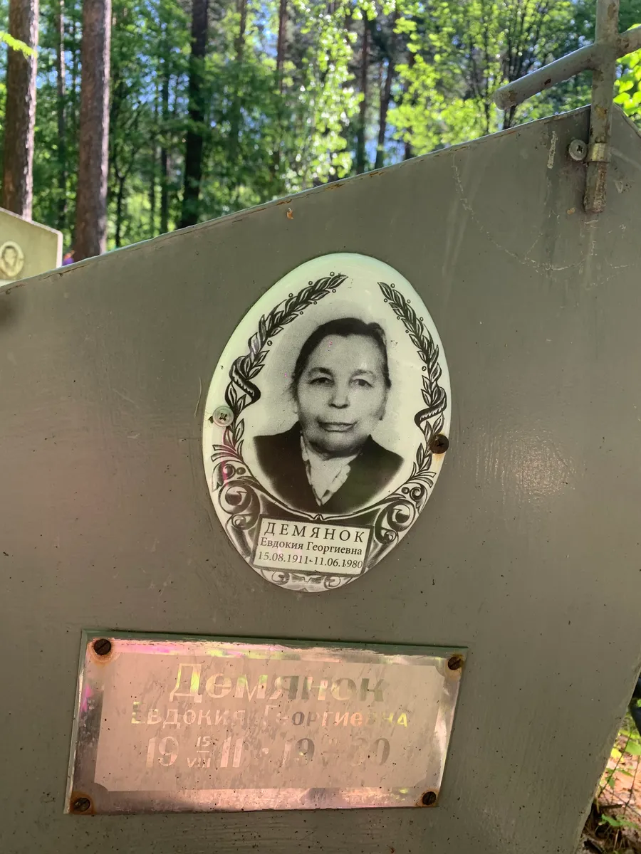 Демянок Евдокия Георгиевна