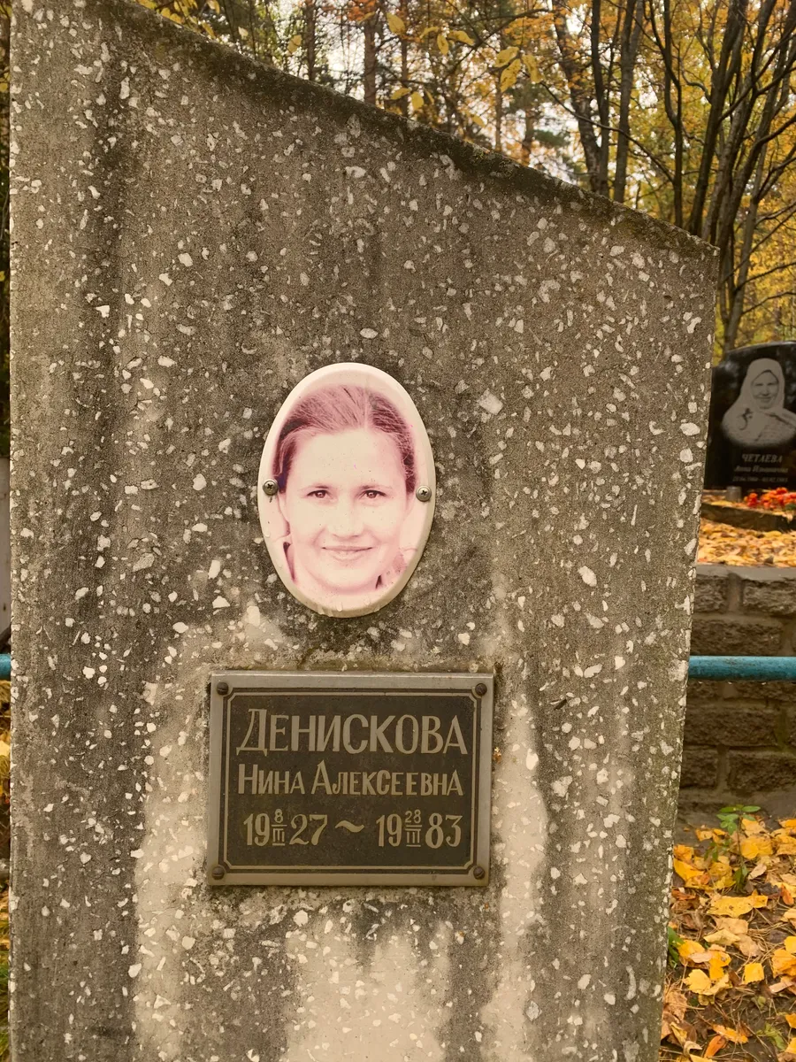 Денискова Нина Алексеевна