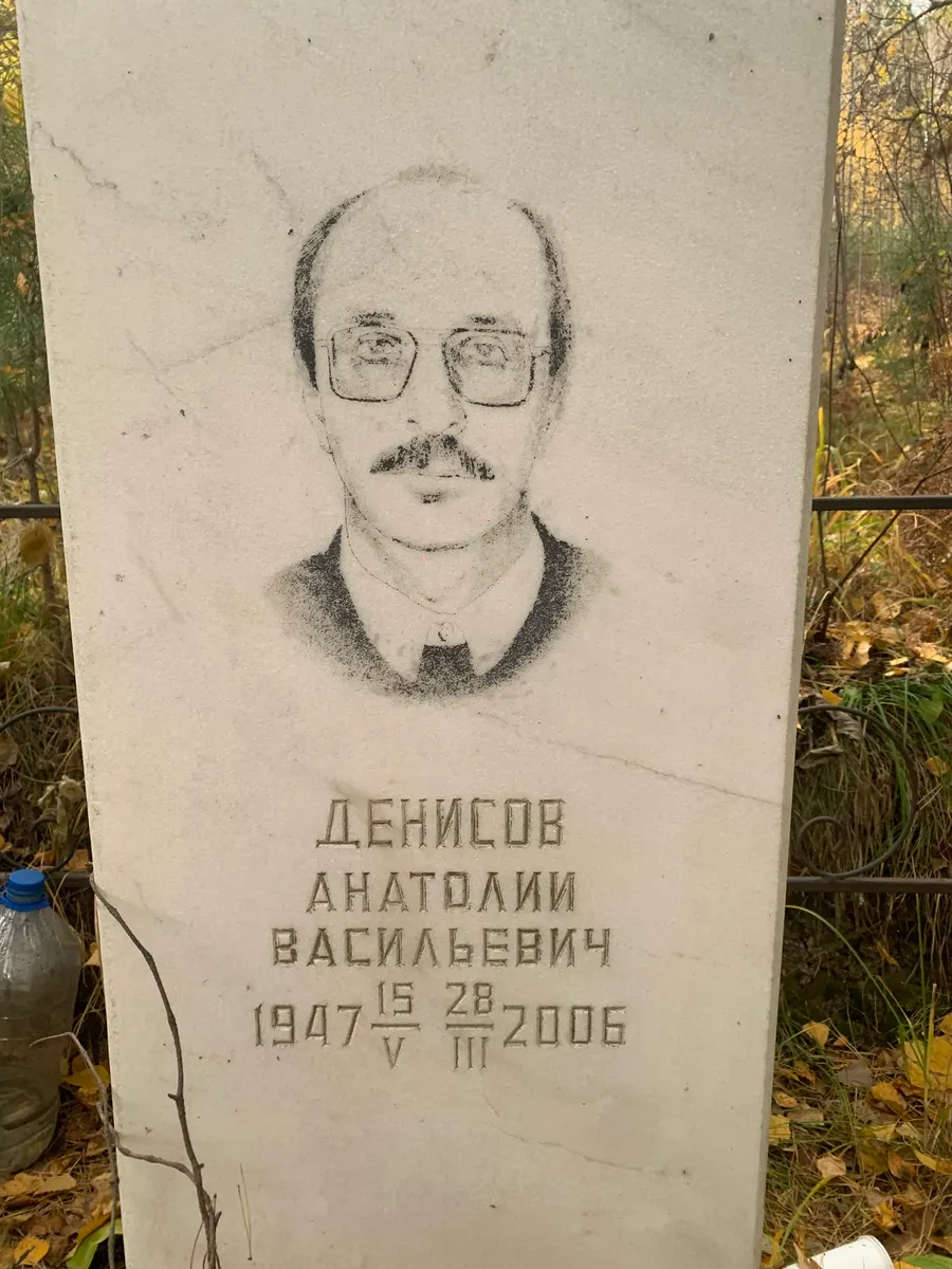 Денисов Анатолий Васильевич