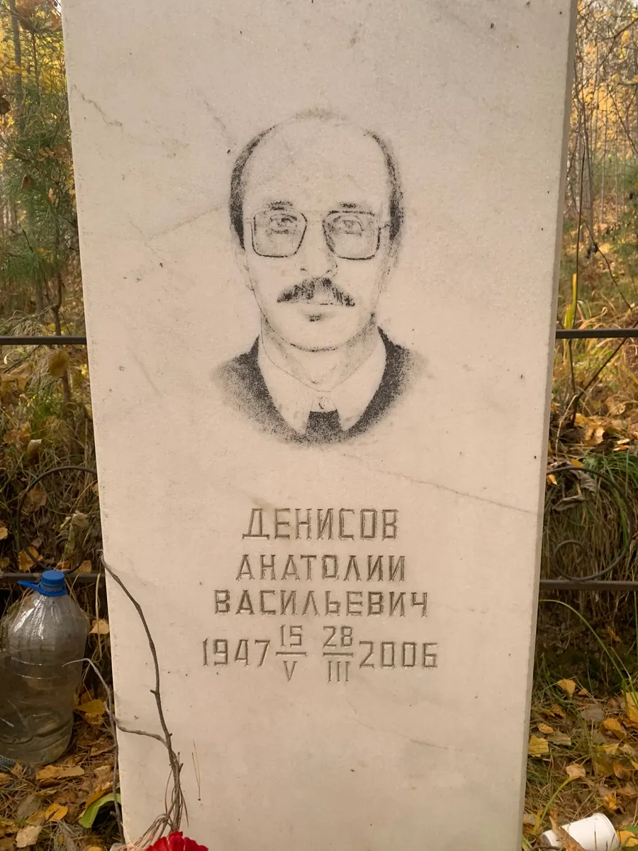 Денисов Анатолий Васильевич