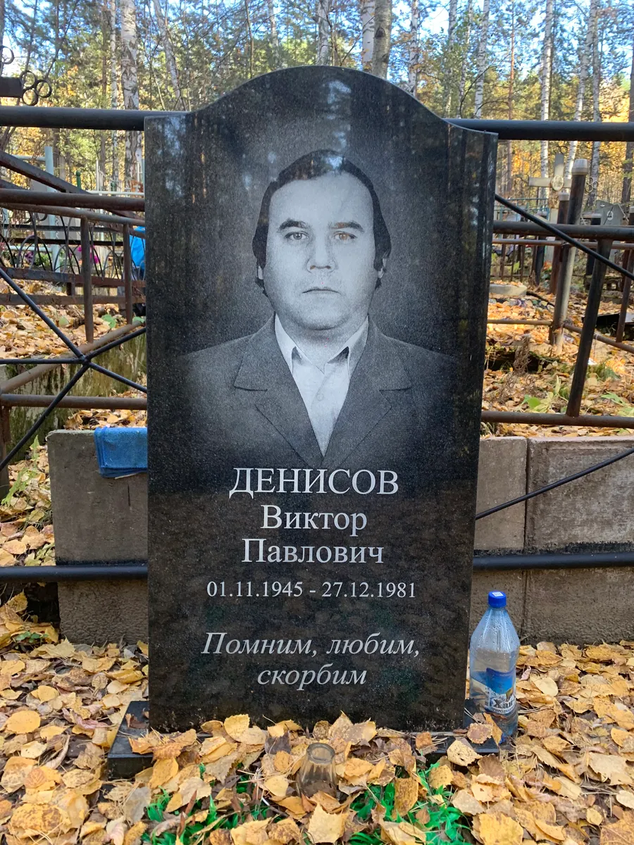 Денисов Виктор Павлович