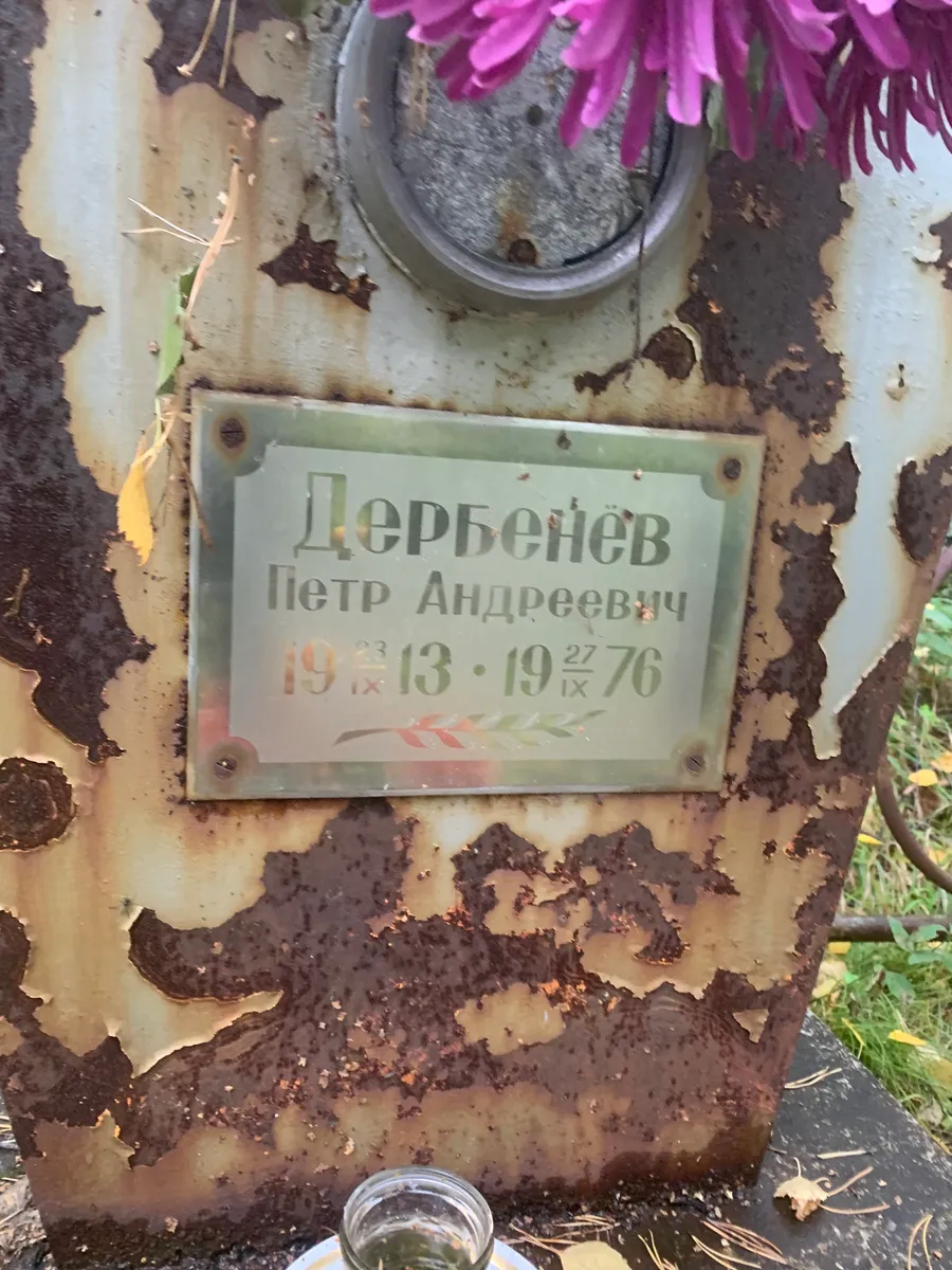 Дербенев Петр Андреевич