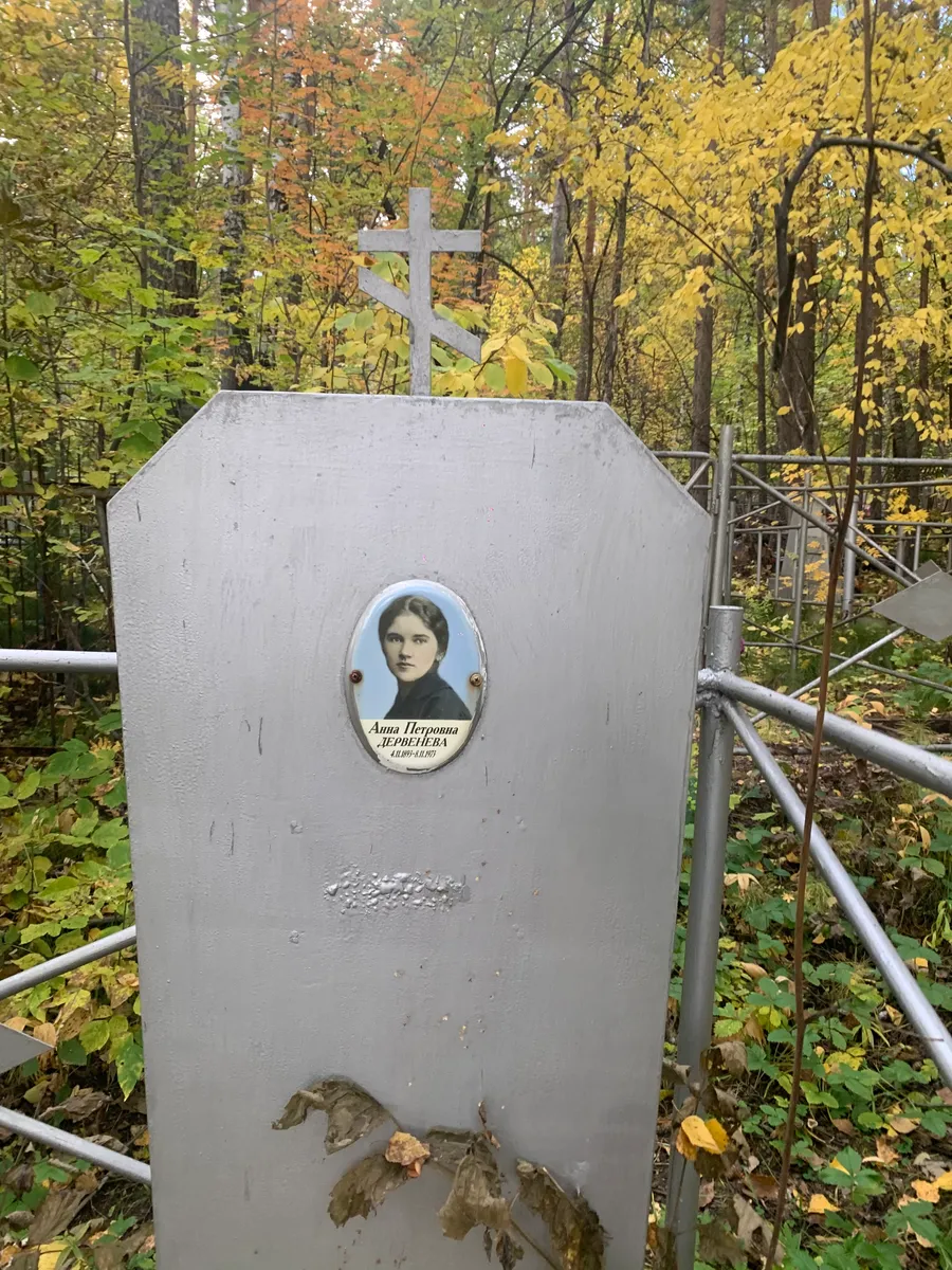 Дербенева Анна Петровна