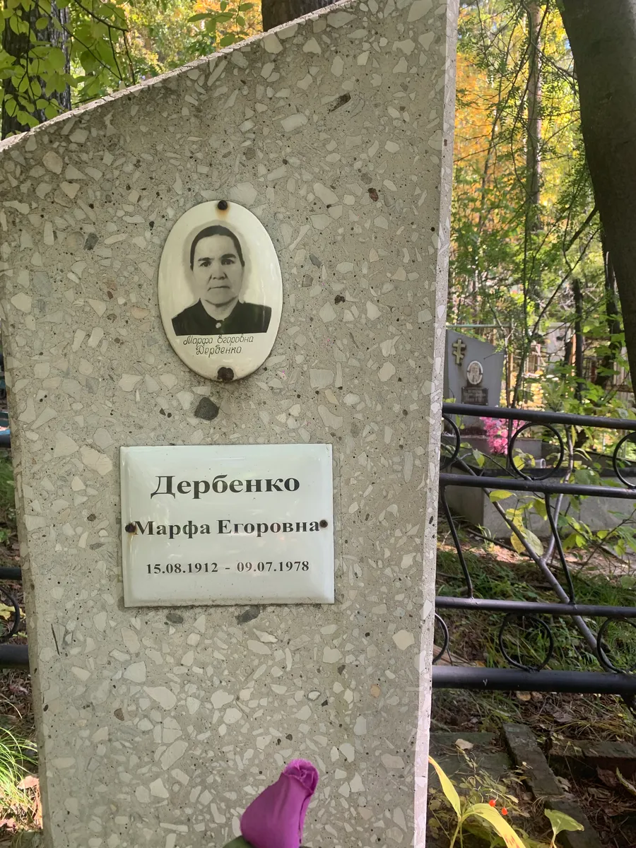 Дербенко Марфа Егоровна