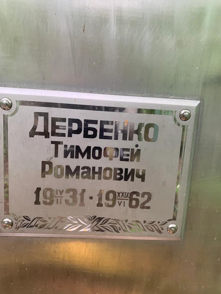 Дербенко Тимофей Романович