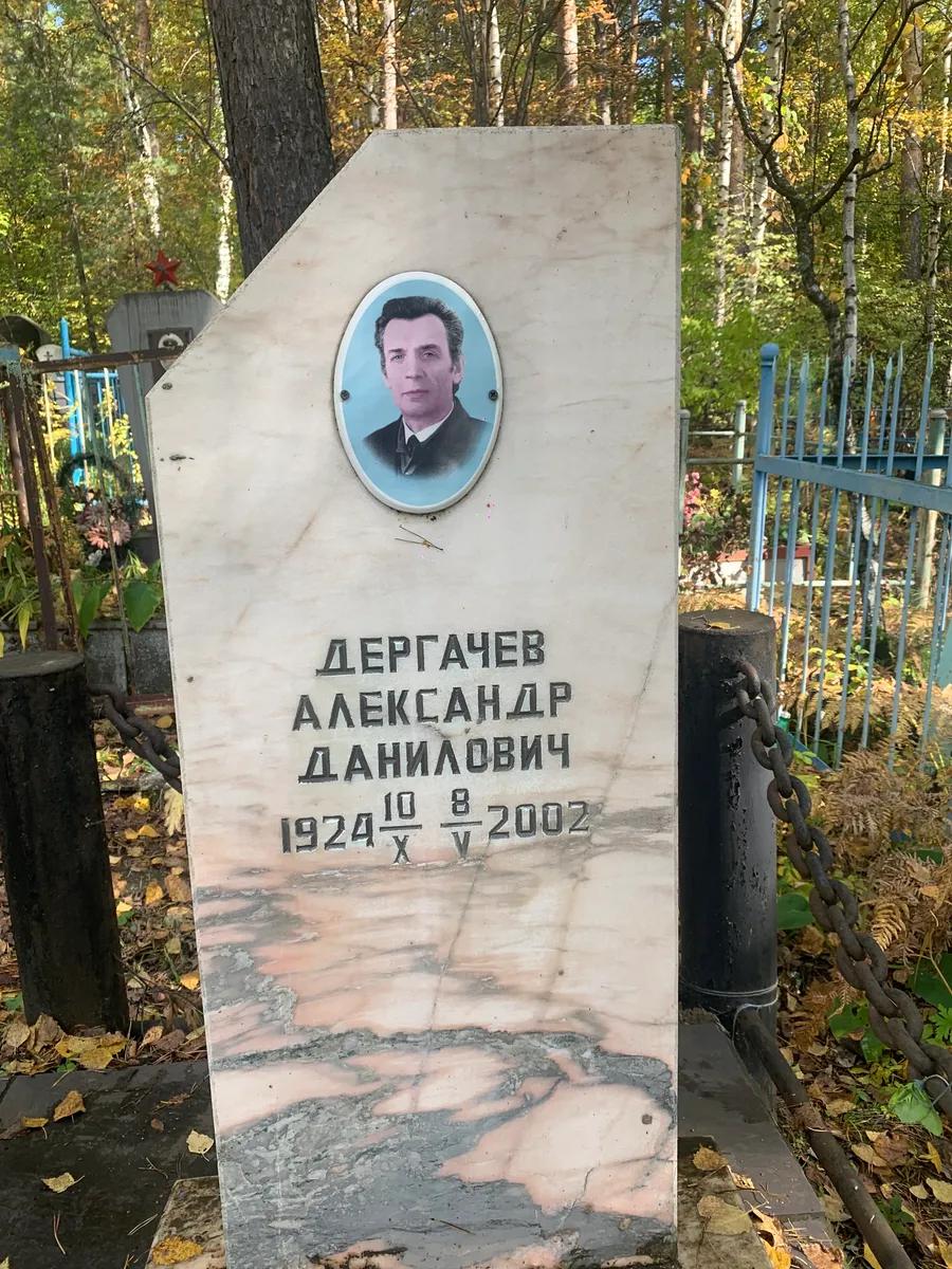 Дергачев Александр Данилович