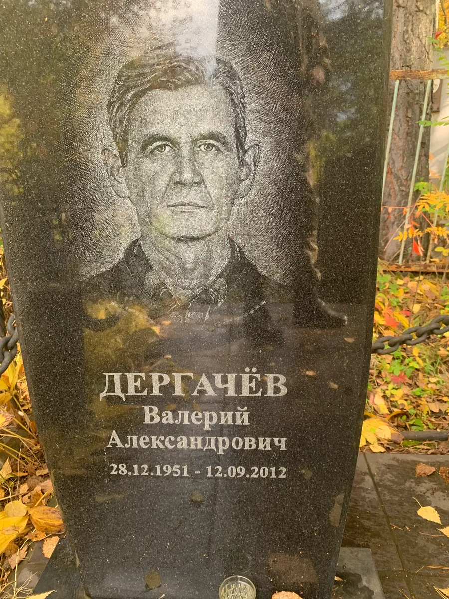 Дергачёв Валерий Александрович