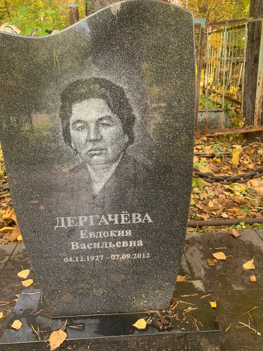 Дергачёва Евдокия Васильевна