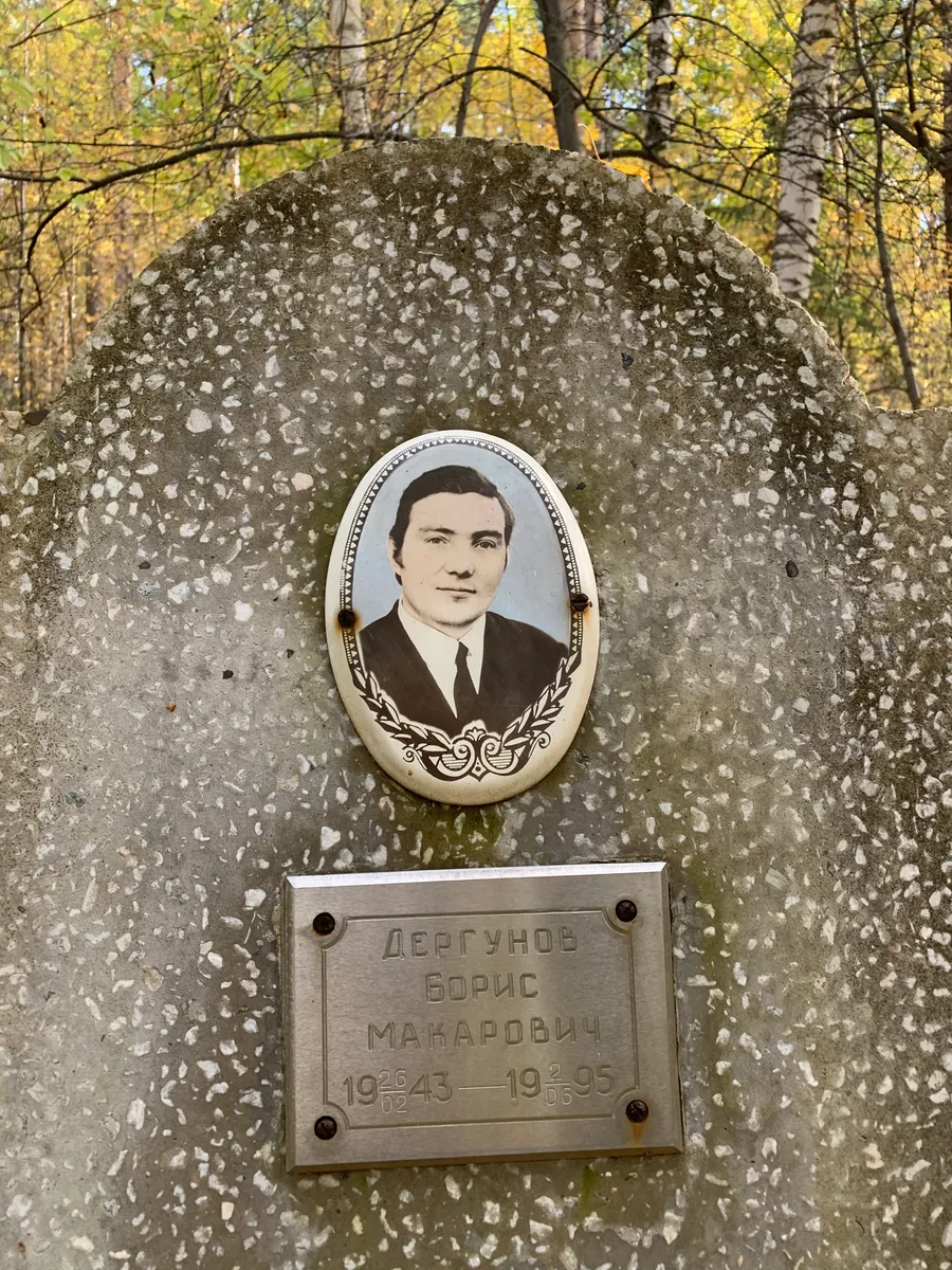 Дергунов Борис Манарович