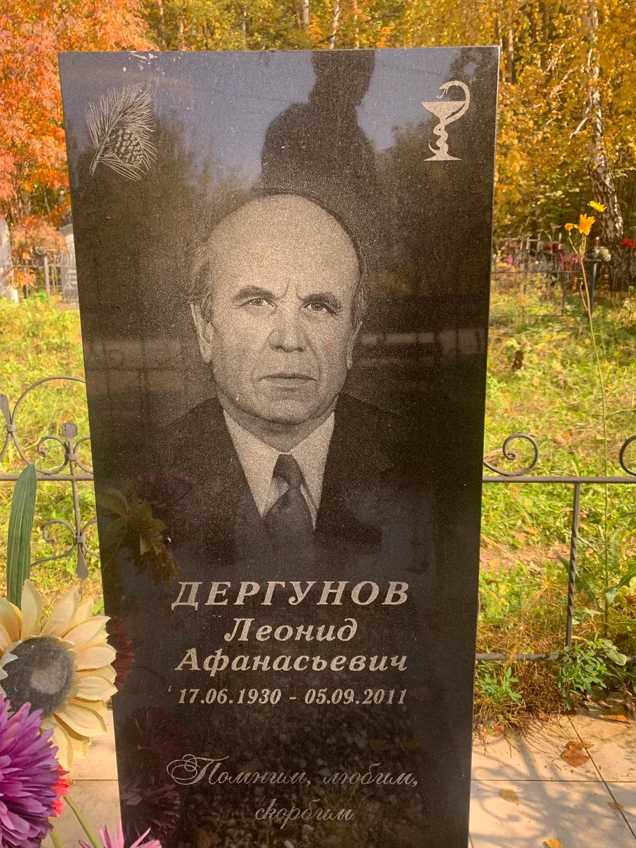 Дергунов Леонид Афанасьевич