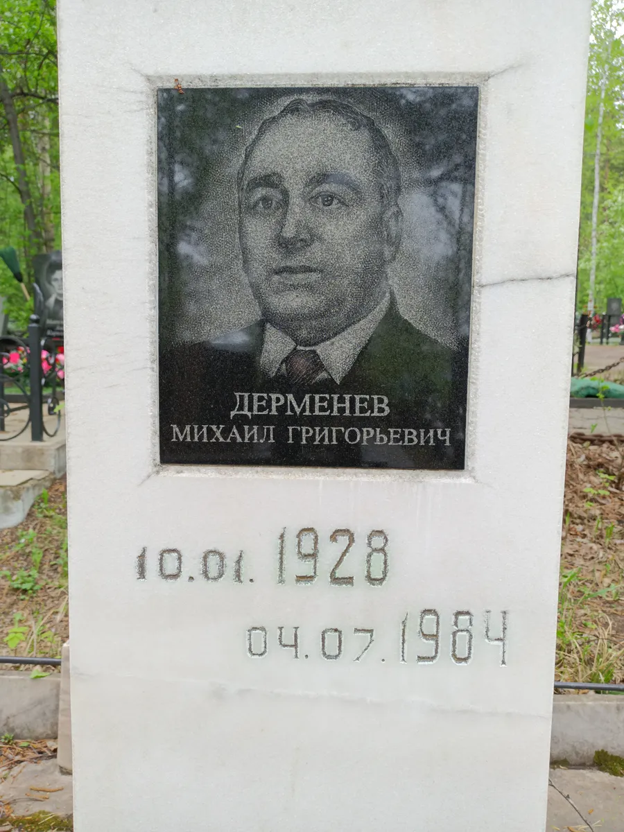 Дерменев Михаил Григорьевич