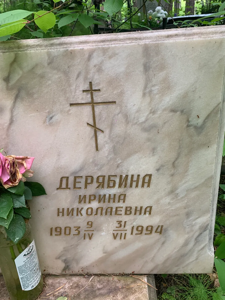 Деряжина Ирина Николаевна