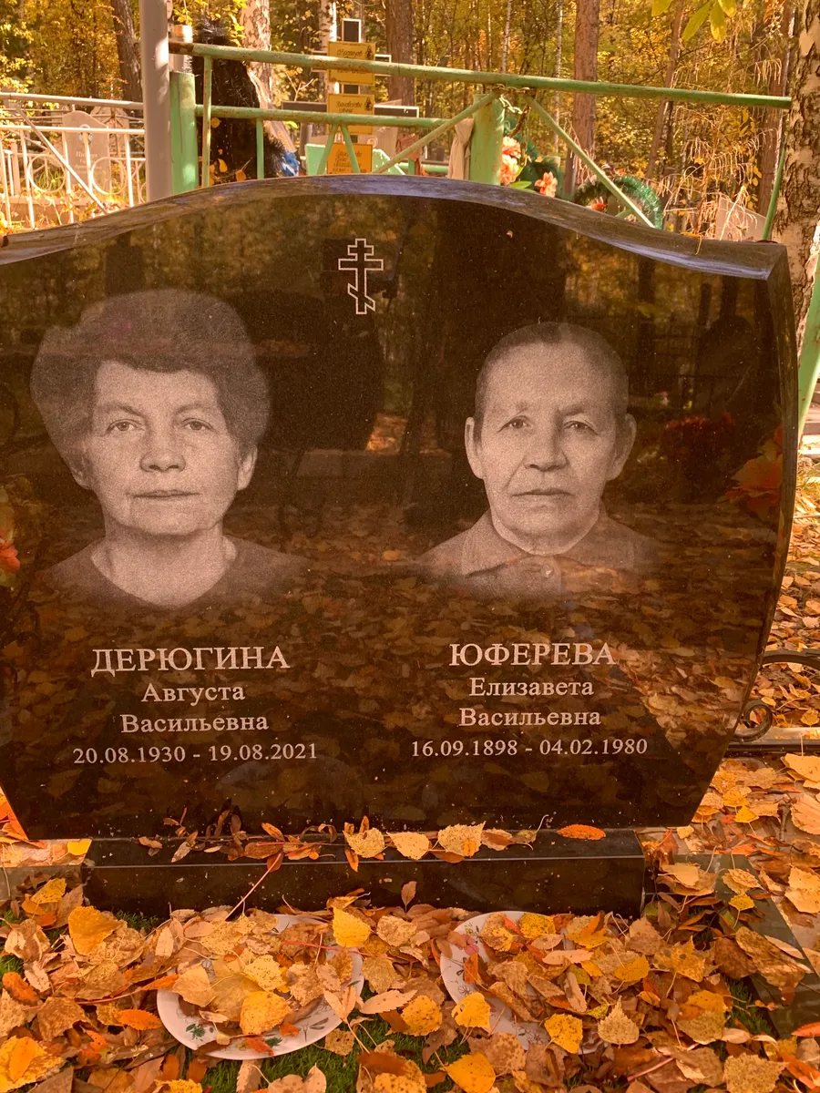 Дерюгина Августа Васильевна