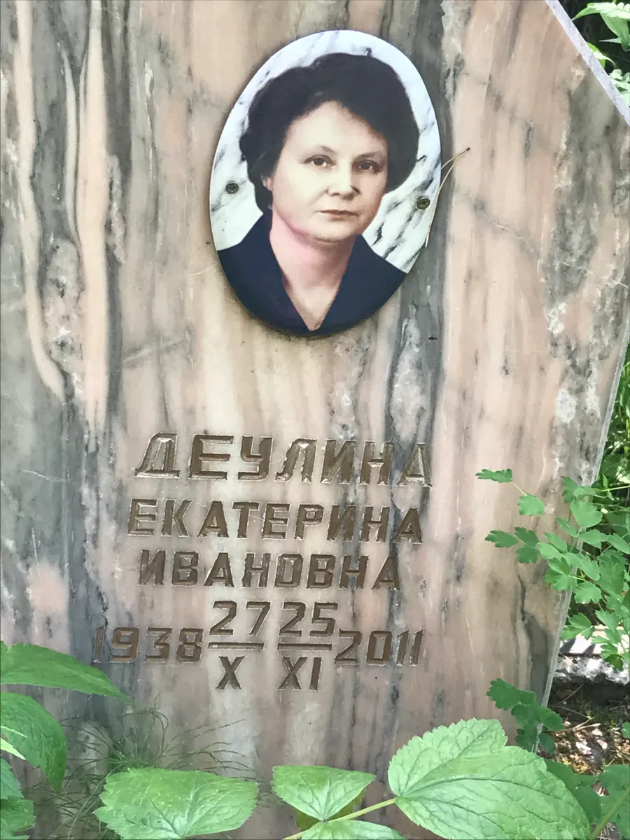 Деулина Екатерина Ивановна