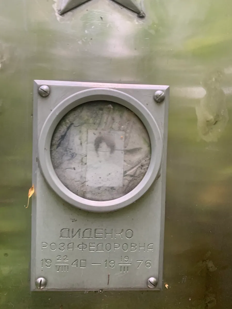 Диденко Розалферовна