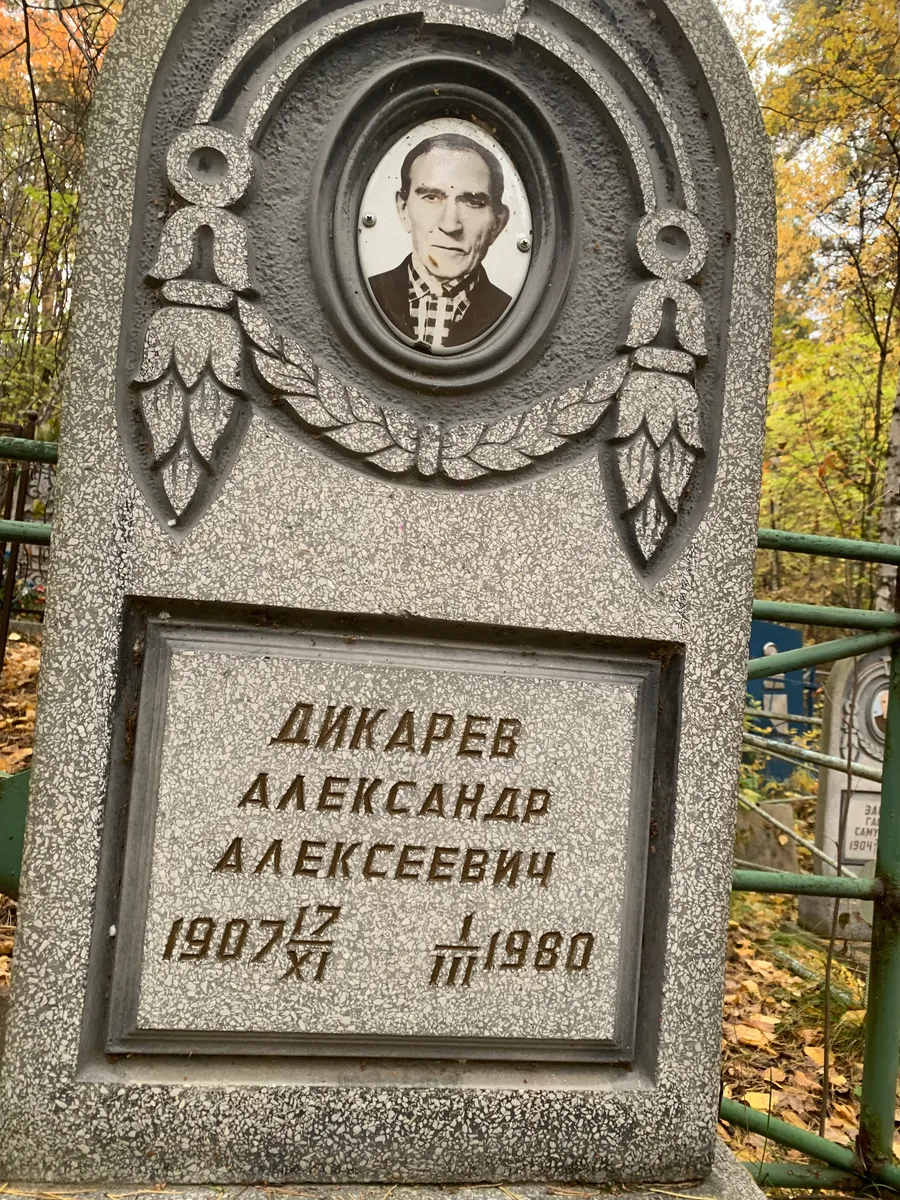 Дикарев Александр Алексеевич